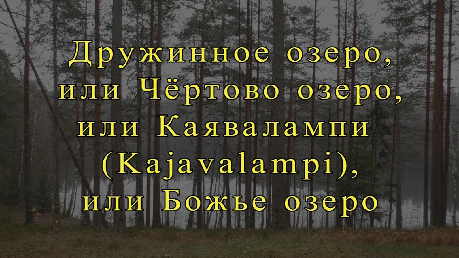 Дружинное озеро, или Чертово озеро, или Каявалампи…