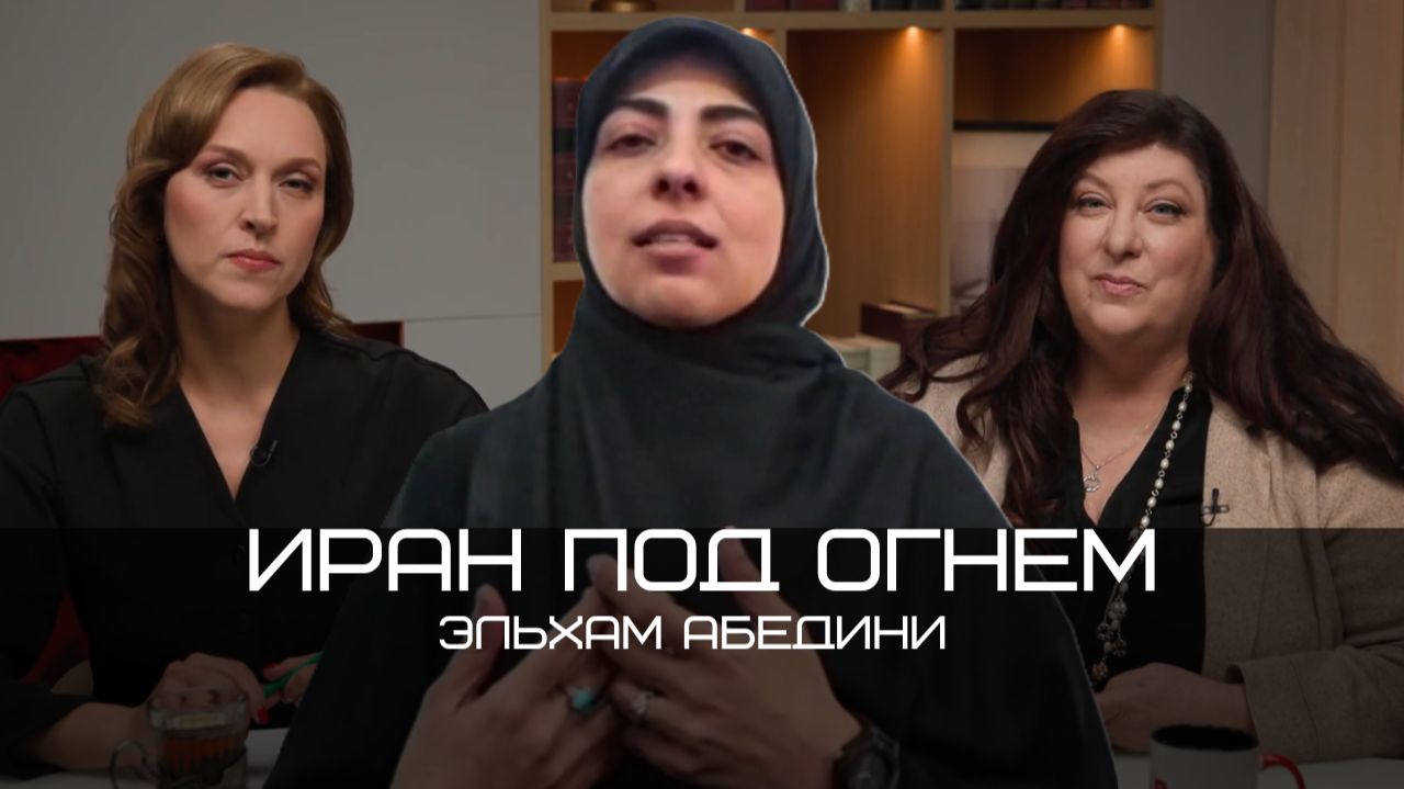 Эльхам Абедини: Удары по Ирану, убийство Верховного лидера и угроза гражданской войны