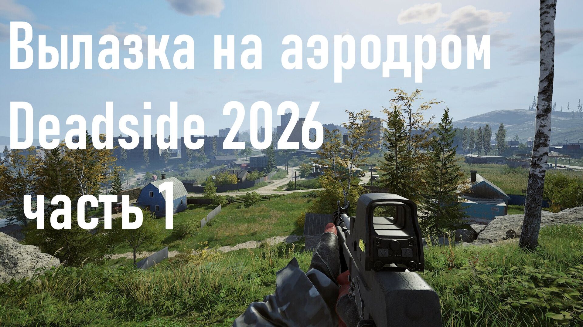 Вылазка на аэродром / Deadside 2026 / часть 1