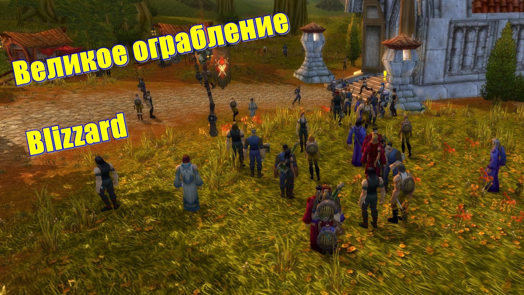 Великое ограбление: Как Blizzard убедила вас, что бегать за заданиями выгоднее, чем фармить мобов