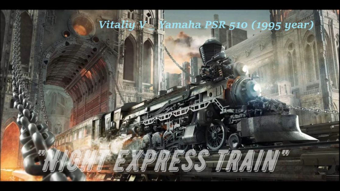 Виталик В. _ Ночной Экспресс - Yamaha PSR 510 (1995-97г.)