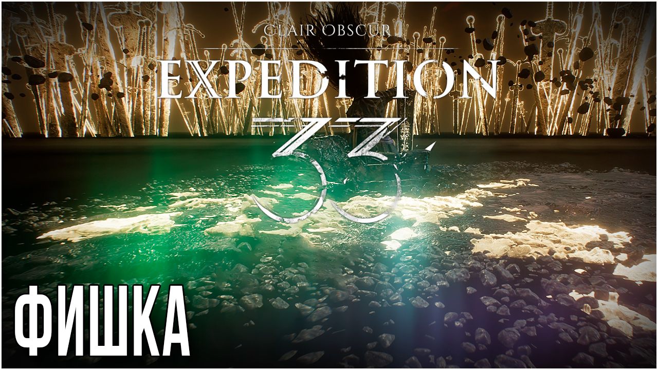 CLAIR OBSCUR EXPEDITION 33 • ФИШКА