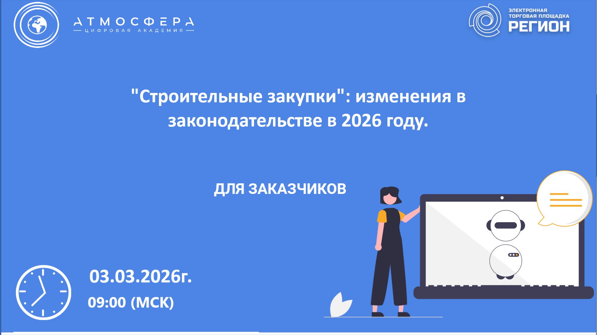 Строительные закупки изменения в законодательстве в 2026 году