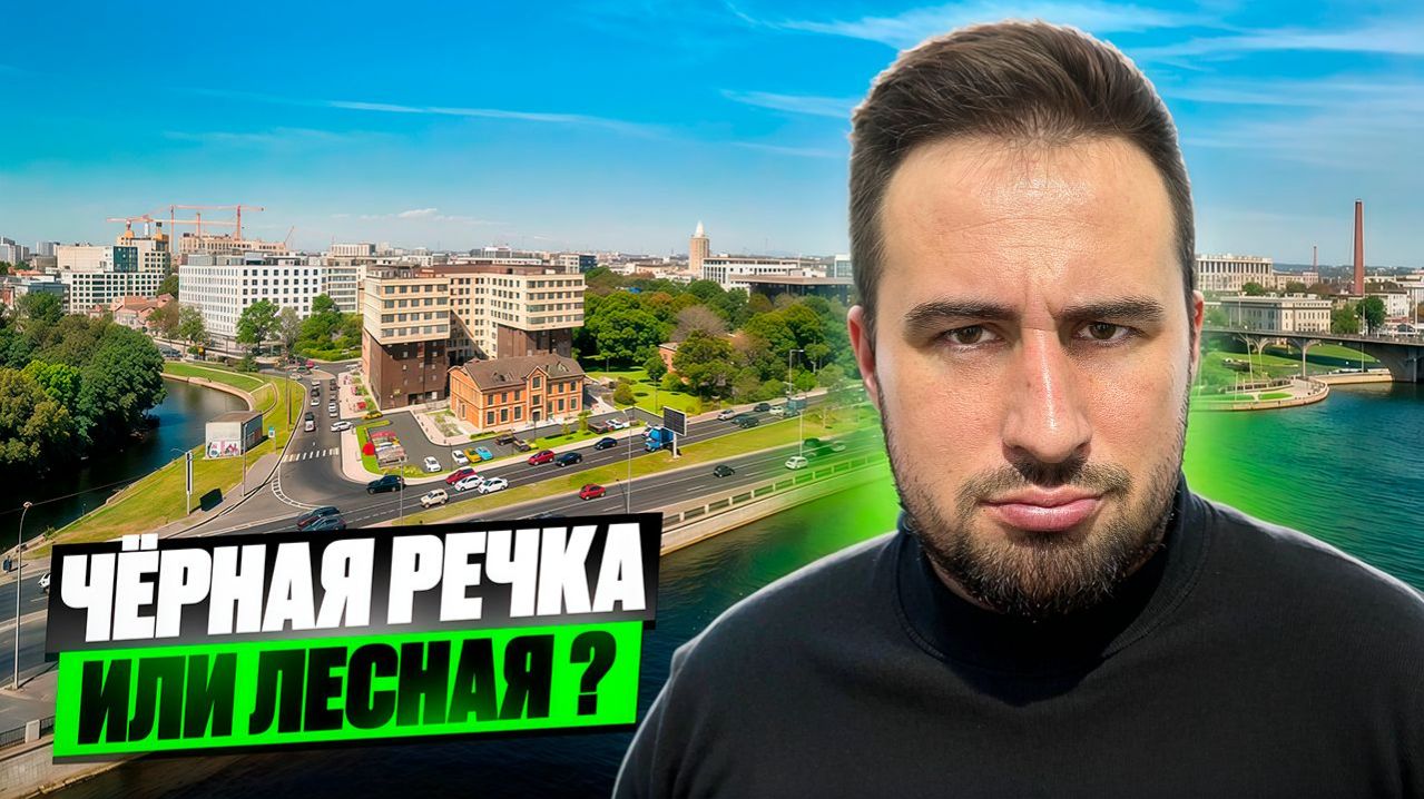 Черная речка или Лесная ? Новостройки в СПб . Выбираем квартиру в Санкт-Петербурге для жизни