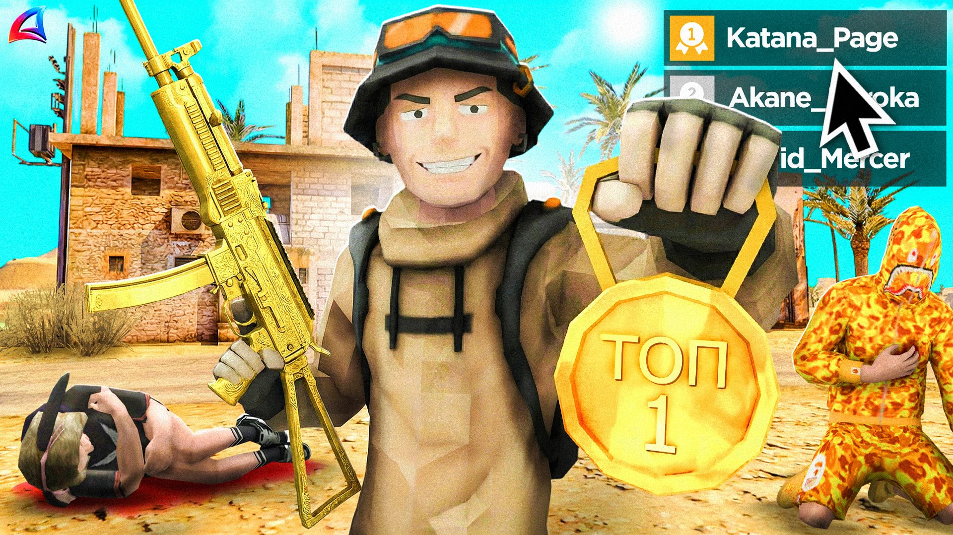 КАК взять ТОП 1 на МП 