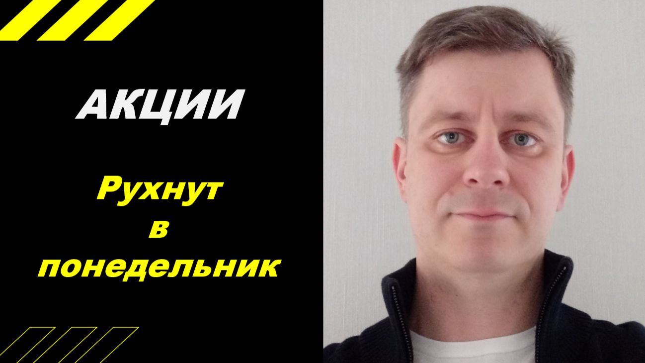 Акции рухнут в понедельник?