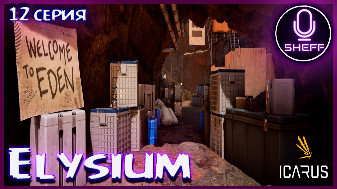 ICARUS ▶ Elysium ▶ Новый дом в новом месте