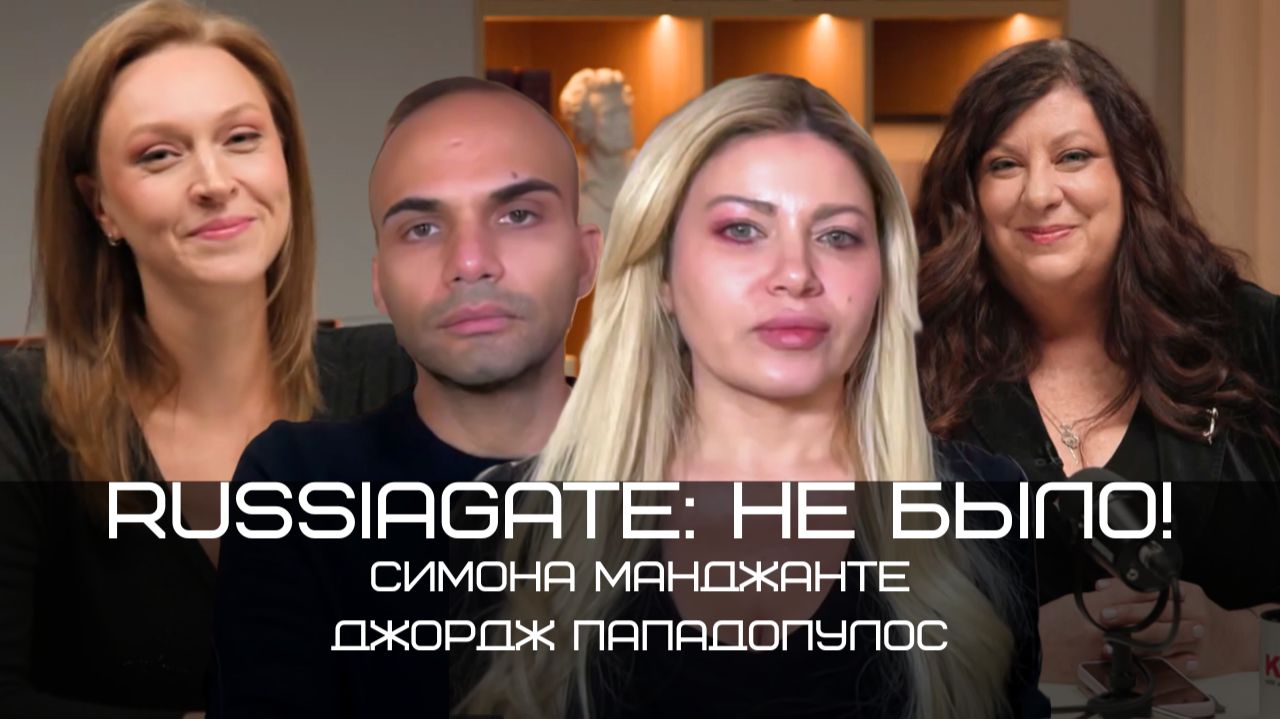 Дж. Пападопулос и С. Манджанте: Russiagate, шпионы и ядерное оружие для Украины