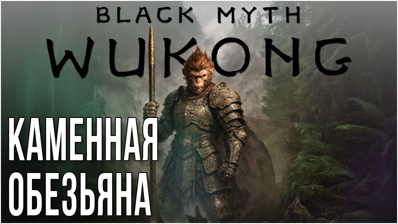 BLACK MYTH WUKONG • КАМЕННАЯ ОБЕЗЬЯНА • ТАНКОВЫЙ БИЛД