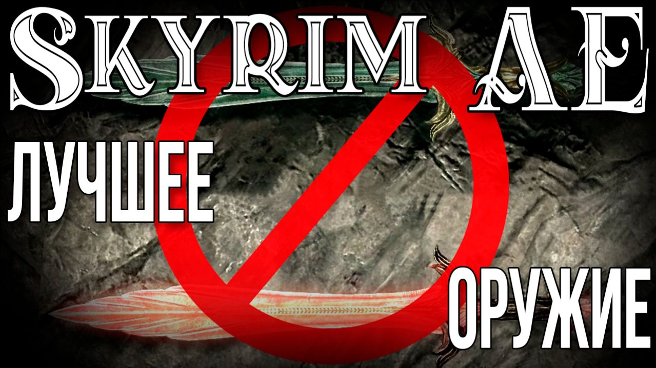 SKYRIM • ЛУЧШИЙ МЕЧ • ФИШКИ И СЕКРЕТЫ