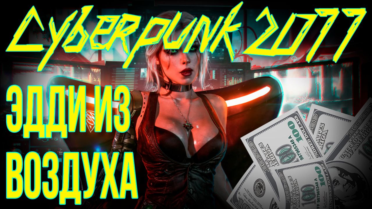 CYBERPUNK • ЭДДИ ИЗ ВОЗДУХА • ФИШКИ И СЕКРЕТЫ
