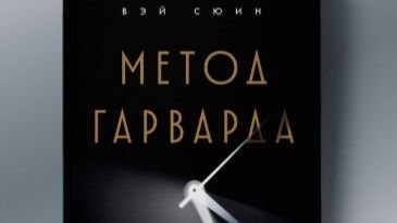 SashaFreddy | Книга об Университете Гарварда | Метод Гарварда | Топ 3 фактов о Гарвардском Универе