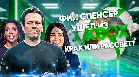 Из Xbox уходят Фил Спенсер и Сара Бонд — финальная точка для игрового подразделения Microsoft