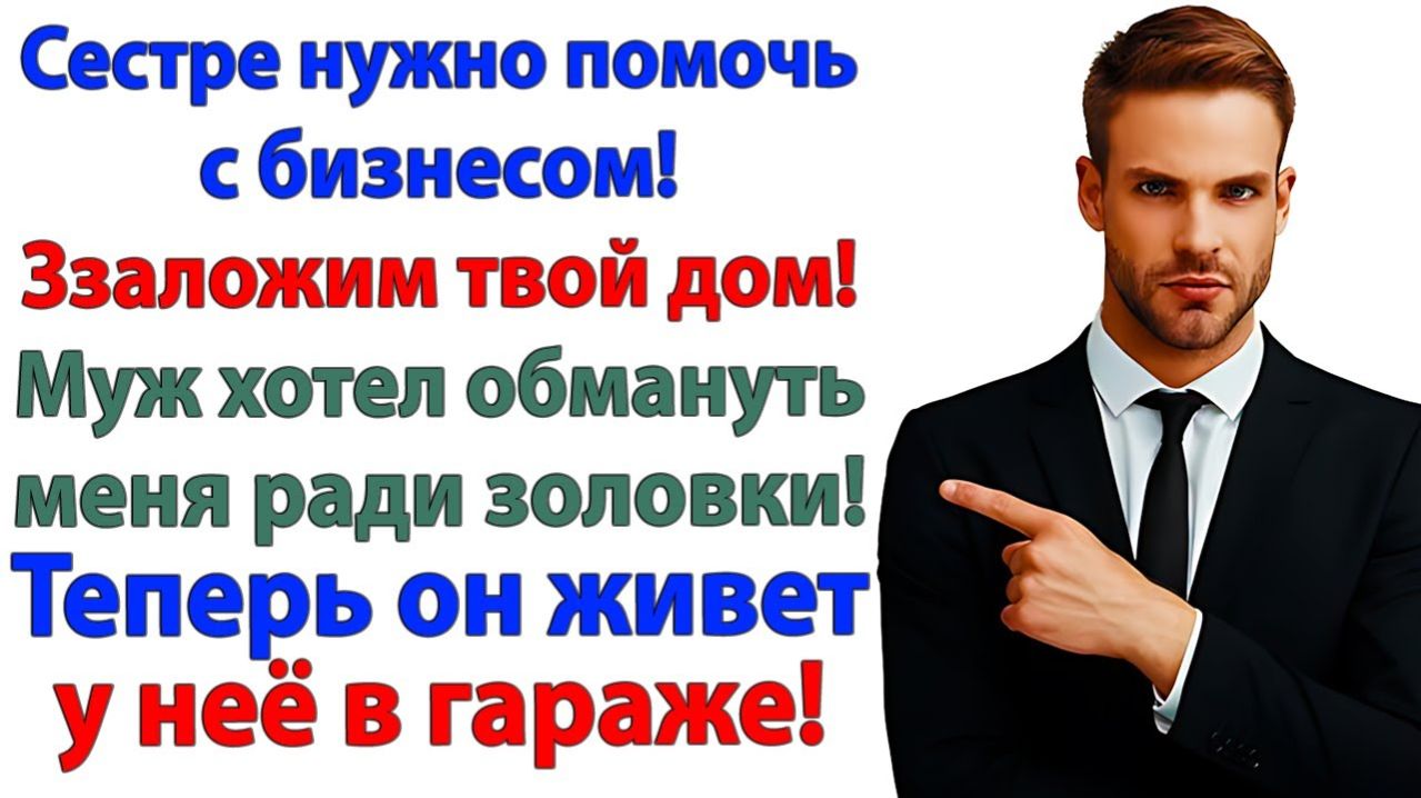 Муж тайком пытался продать участок? Теперь тайком живёт у мамы! | Семейные Драмы | Жизненные Истории