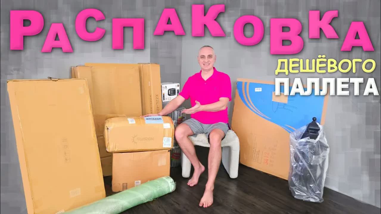 Находки на $1400! Не ожидали таких хороших товаров в дешёвом палете, много сюрпризов⧸ Распаковка США