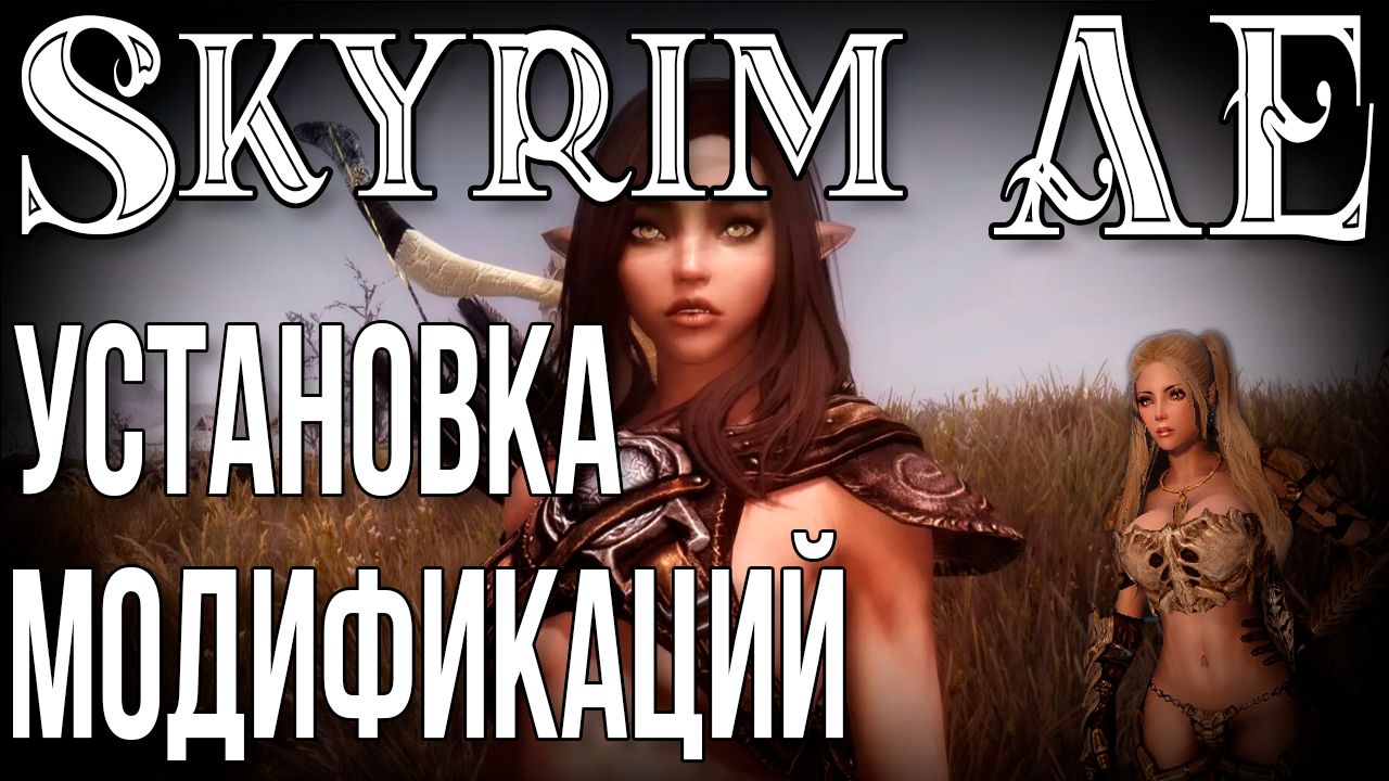 SKYRIM • УСТАНОВКА МОДИФИКАЦИЙ • ПОЛУЧЕНИЕ АЧИВОК В СТИМ