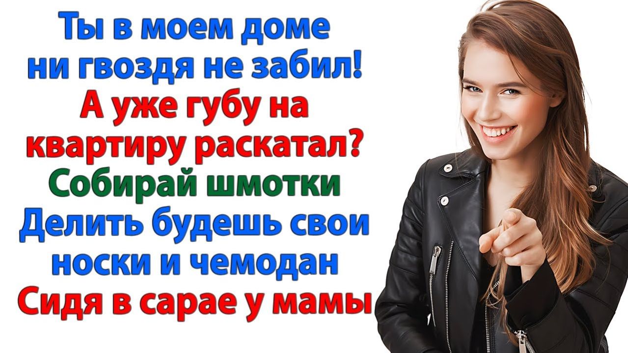 Это мой дом! Твой тут только чемодан с вонючими носками! | Семейные Драмы | Жизненные Истории