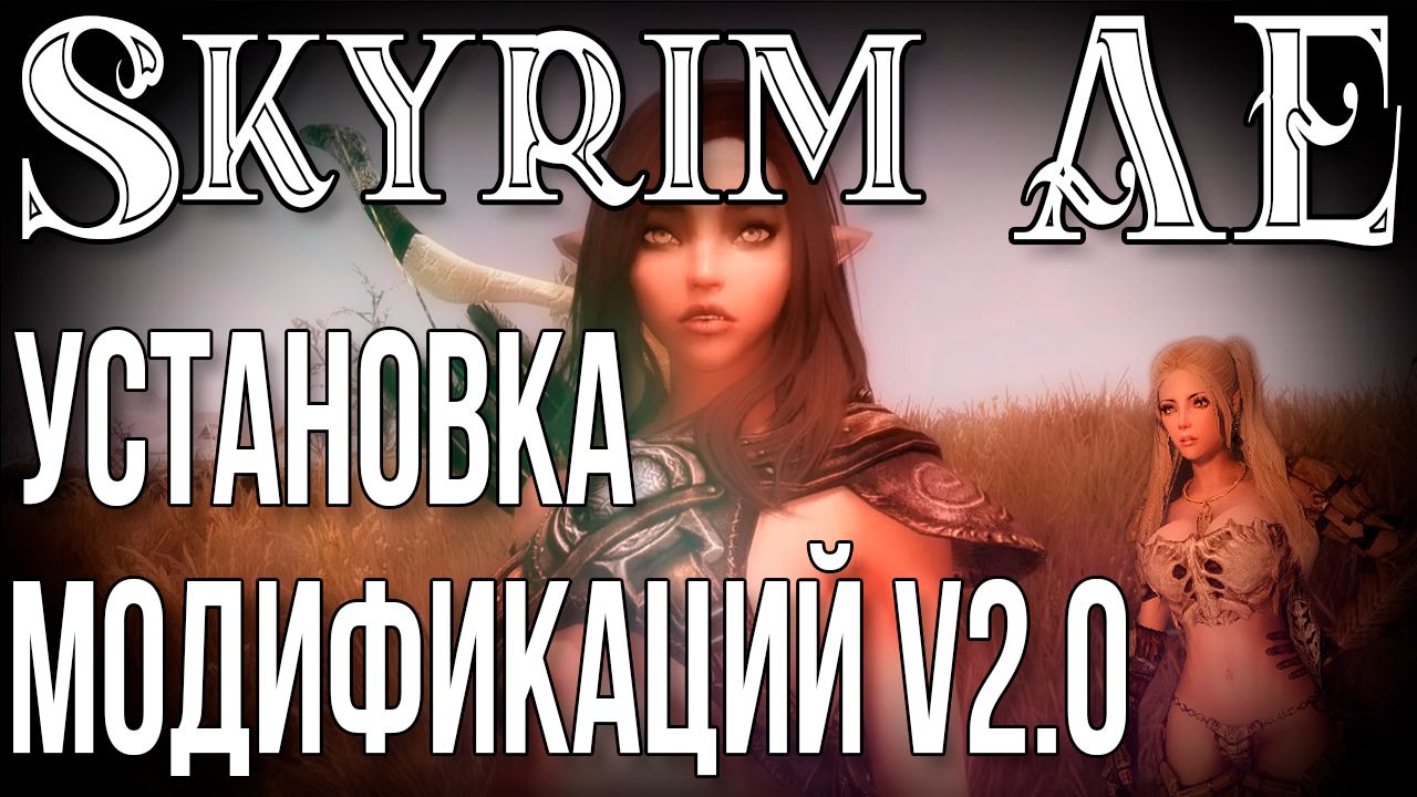 SKYRIM • УСТАНОВКА МОДИФИКАЦИЙ V2.0
