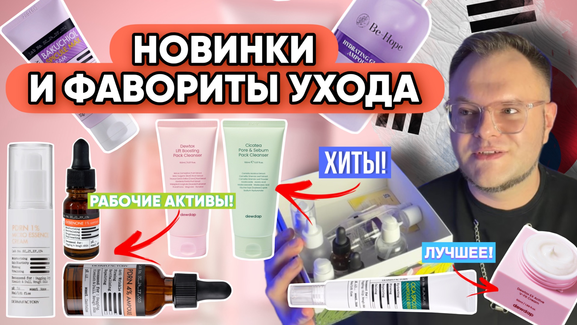 КОРЕЙСКАЯ КОСМЕТИКА КОТОРАЯ РАБОТАЕТ! / ФАВОРИТЫ ЗИМЫ /  DEWDAP / DERMA FACTORY / BE-HOPE
