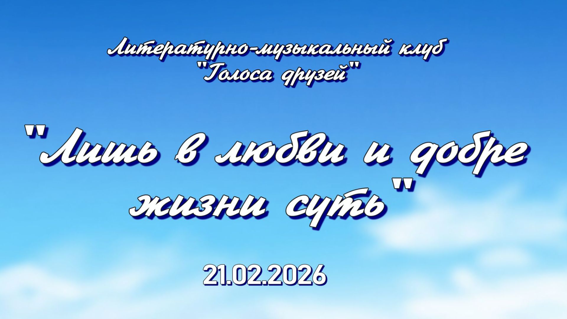 Лишь в любви и добре жизни суть