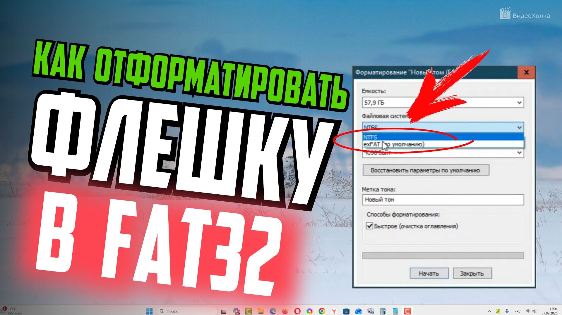 Как отформатировать флешку в FAT32, если нет формата FAT32