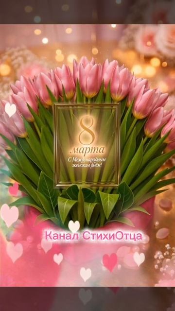С 8 Марта!
