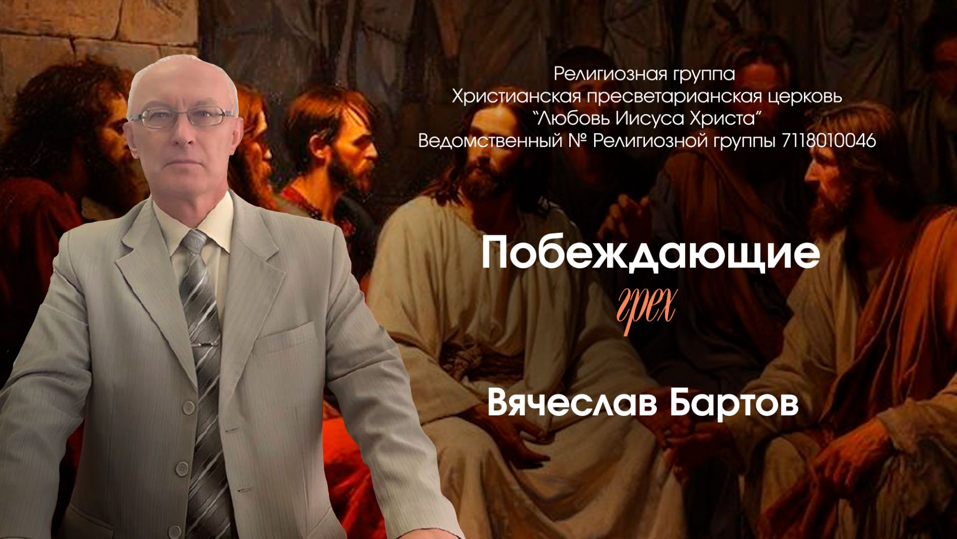 15. Побеждающие грех (к Римлянам 6:1-14).