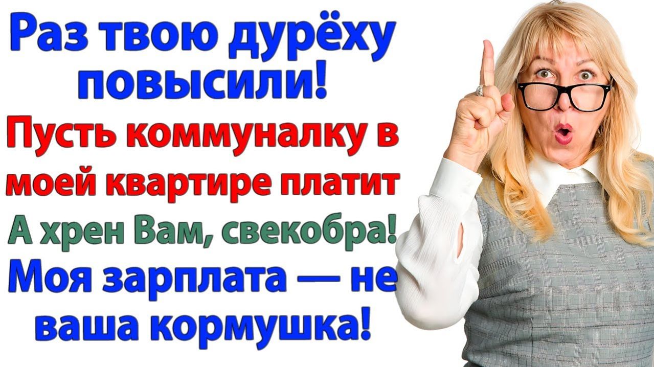 Свекровь решила, что я банкомат! Но получила выселение вместо денег! | Жизненные Истории | Рассказ