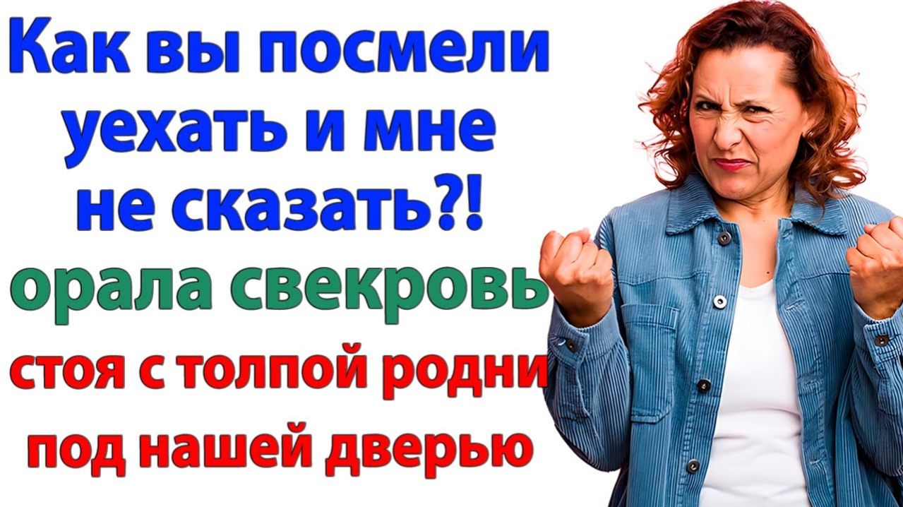 Свекровь визжала под дверью! А я наслаждалась на пляже! | Семейные Драмы | Жизненные Истории