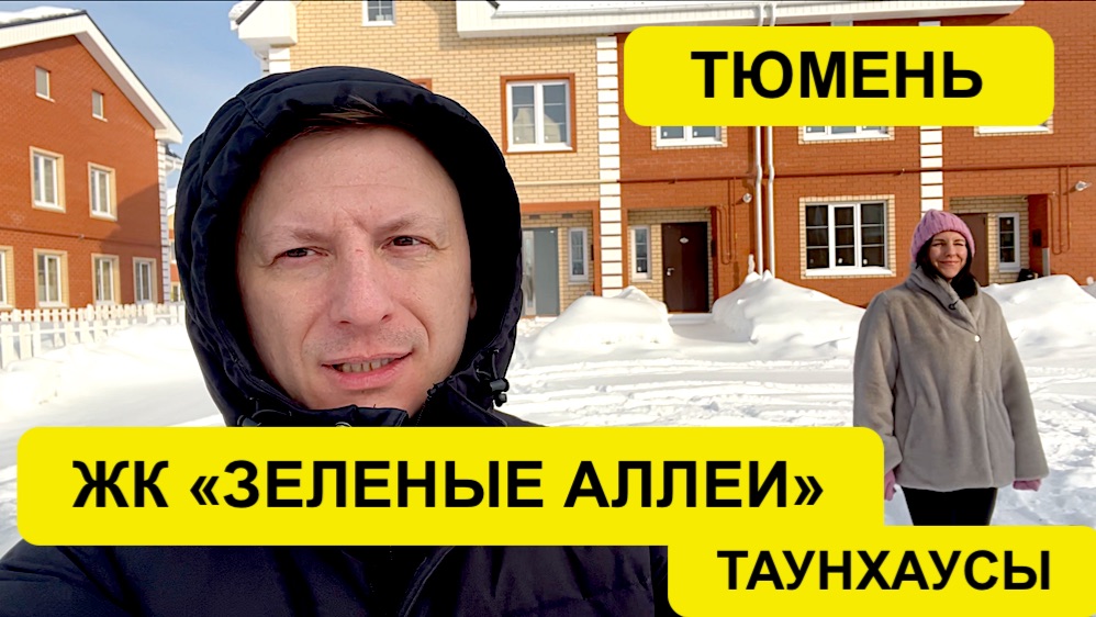 Тюмень. ЖК 