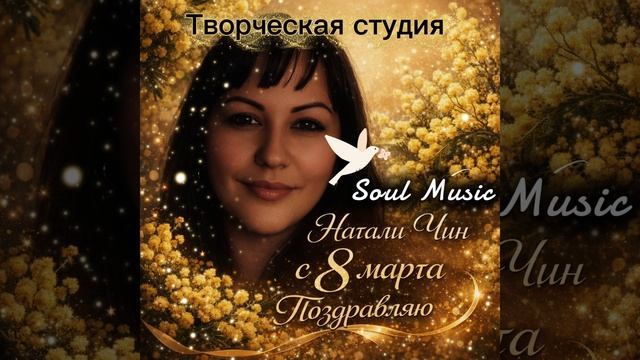 сборник с 8 марта творческая группа -Натали Чин