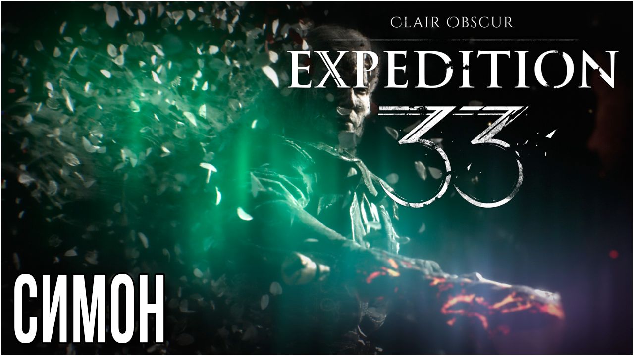 CLAIR OBSCUR EXPEDITION 33 • SIMON