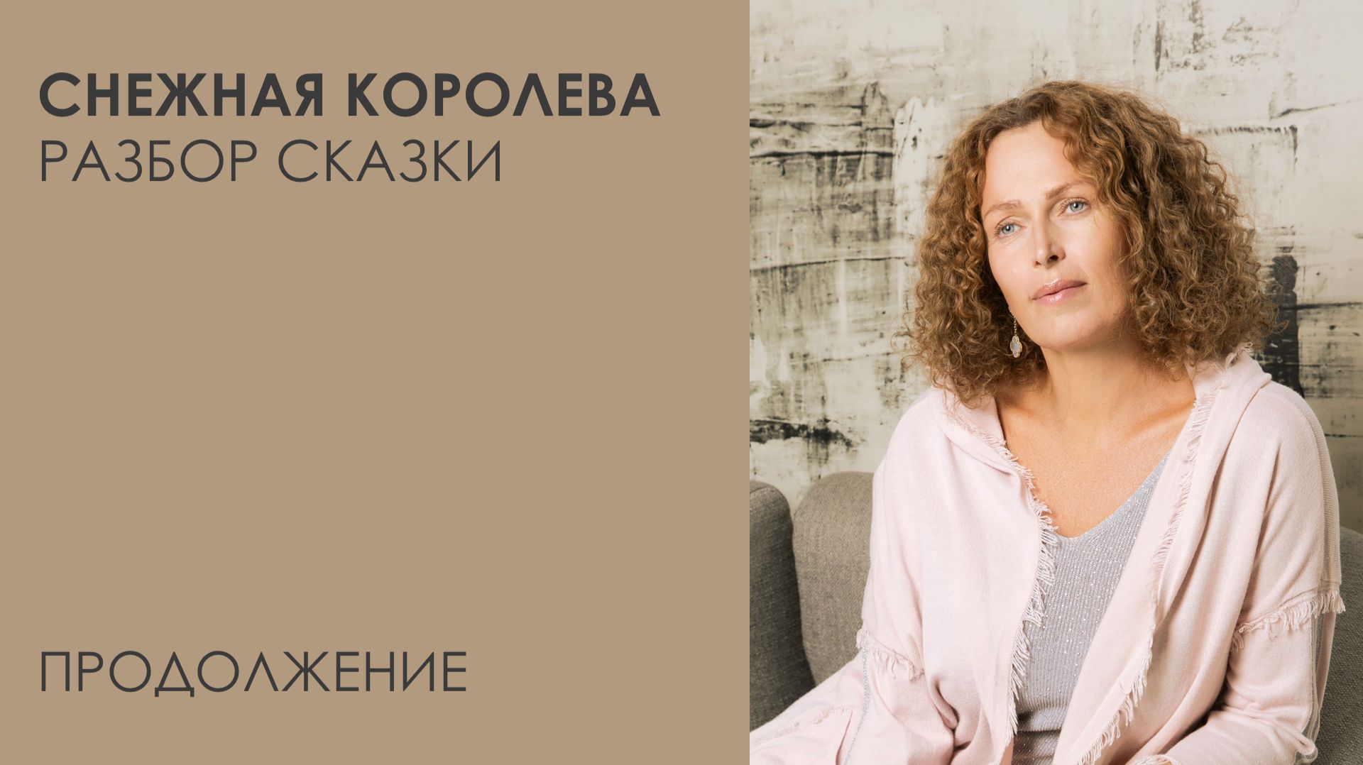 Снежная королева. Разбор сказки. Продолжение