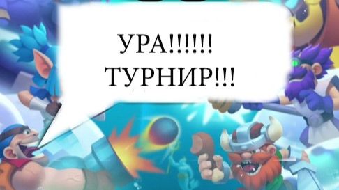 ЛУДУС. Турнир