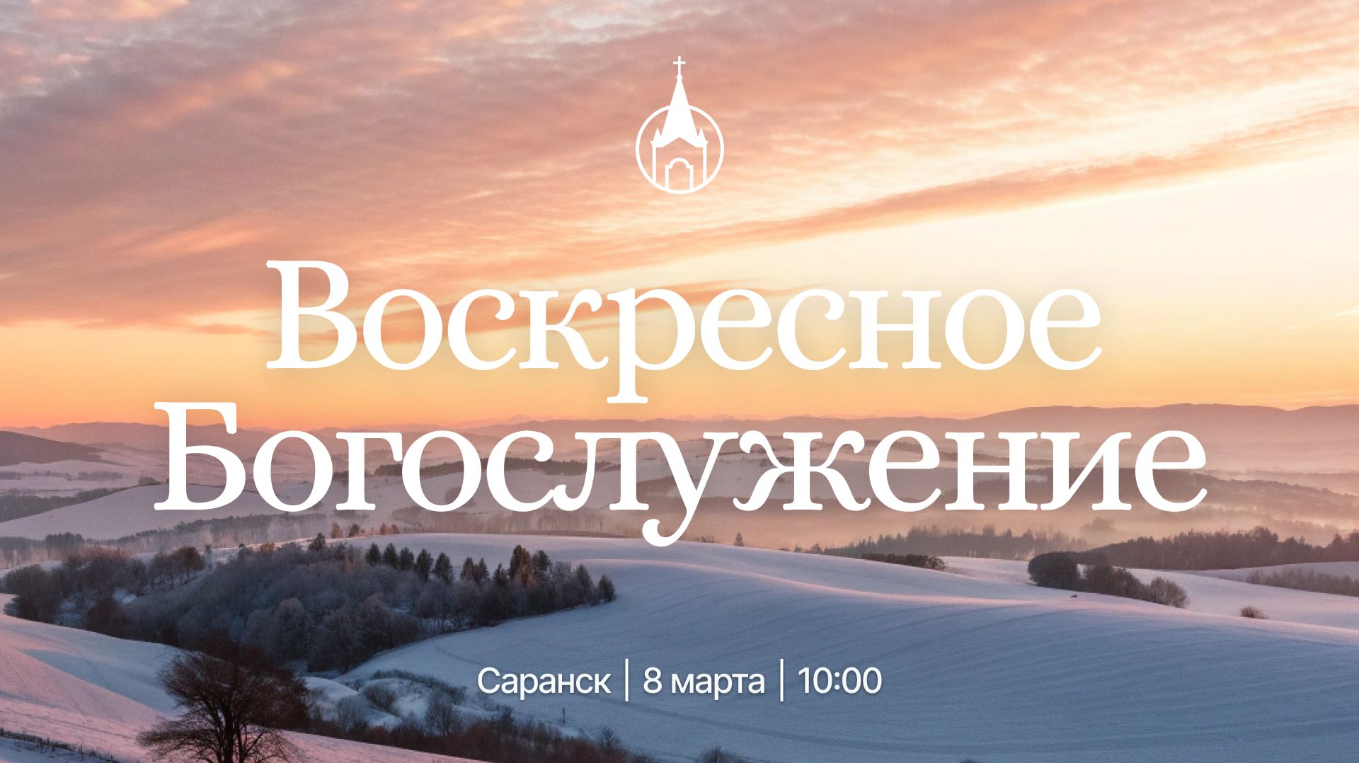 Воскресное Богослужение | Саранск | 8 марта 2026 | Церковь Святой Троицы