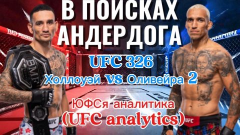 В ПОИСКАХ АНДЕРДОГА UFC 326 Холлоуэй vs Оливейра 2