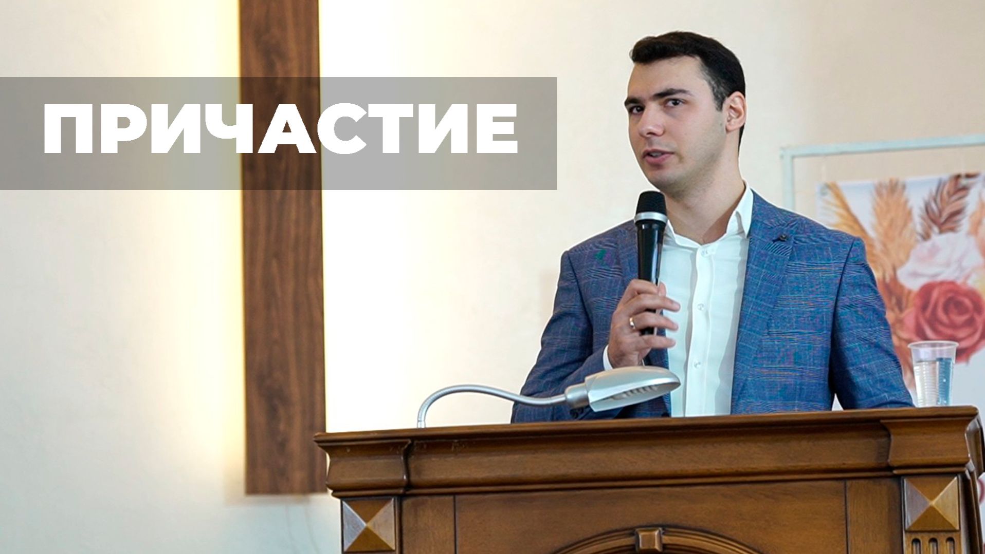 Причастие | Проповедь Утоев Максим