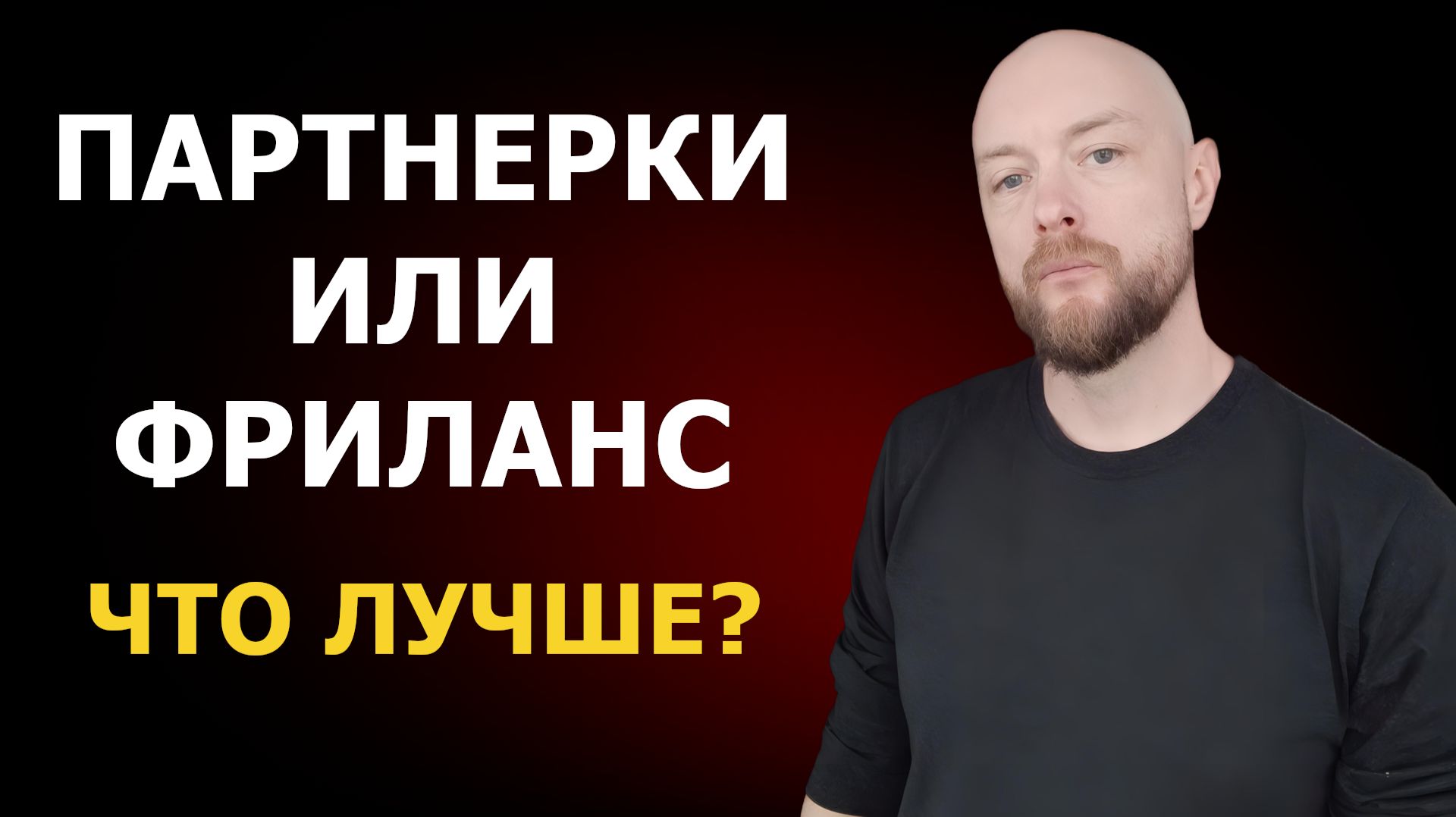 Фриланс или партнёрские программы — что выбрать в 2026 году