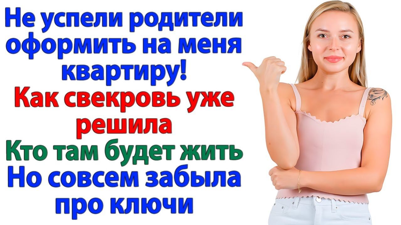 Свекровь решила, что я отдам ей квартиру! А я дала ей пинка под зад! | Жизненные Истории | Рассказ