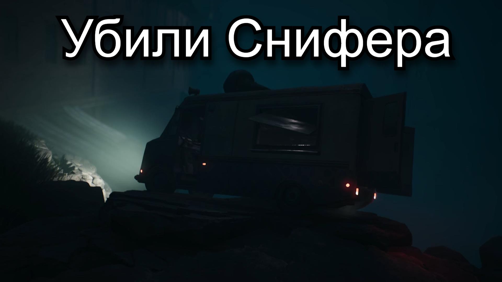 Убили Снифера ( Reanimal ) #2