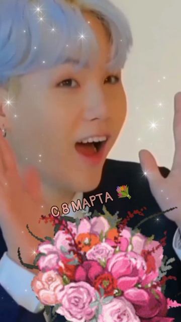 С 8 марта милые дамы от Мин Юнги