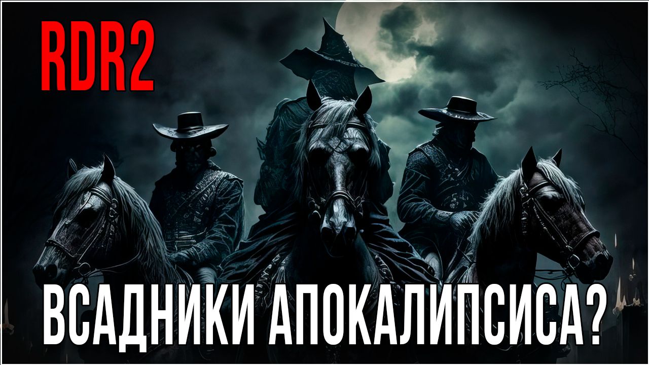 RDR2 • 6 ВСАДНИКОВ АПОКАЛИПСИСА?