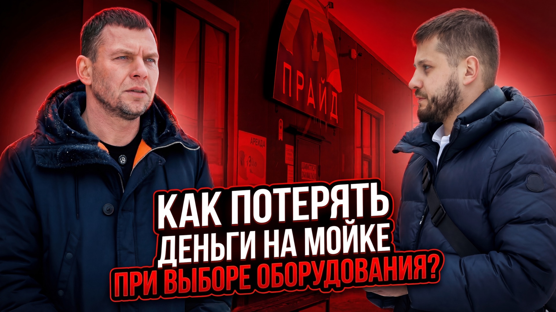 Автомойка самообслуживания. Как потерять деньги на мойке, при выборе оборудования?