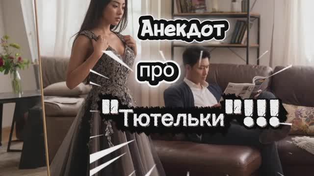 Анекдот про 