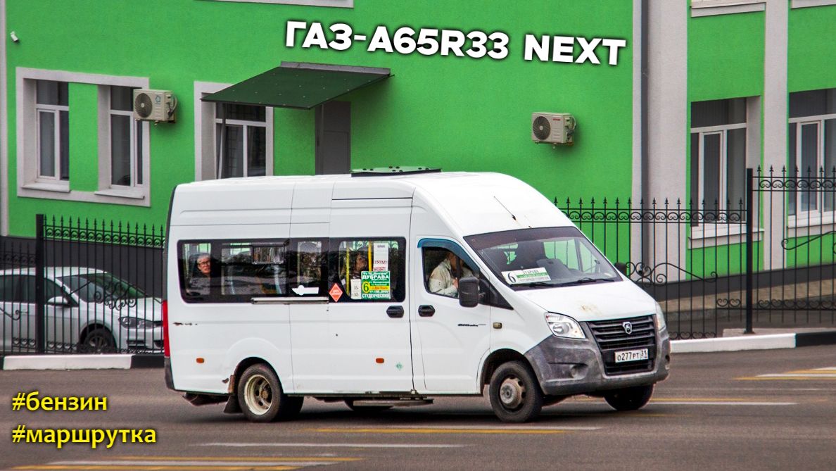 ГАЗ-A65R33 Next (УМЗ А275 EvoTech & КПП A21R22)
