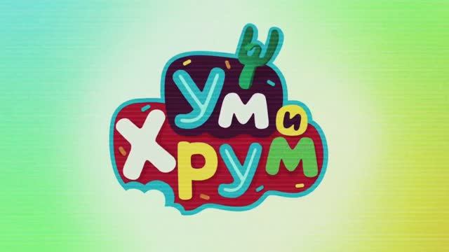 Ум и Хрум - интро с эффектами для #Саввушки