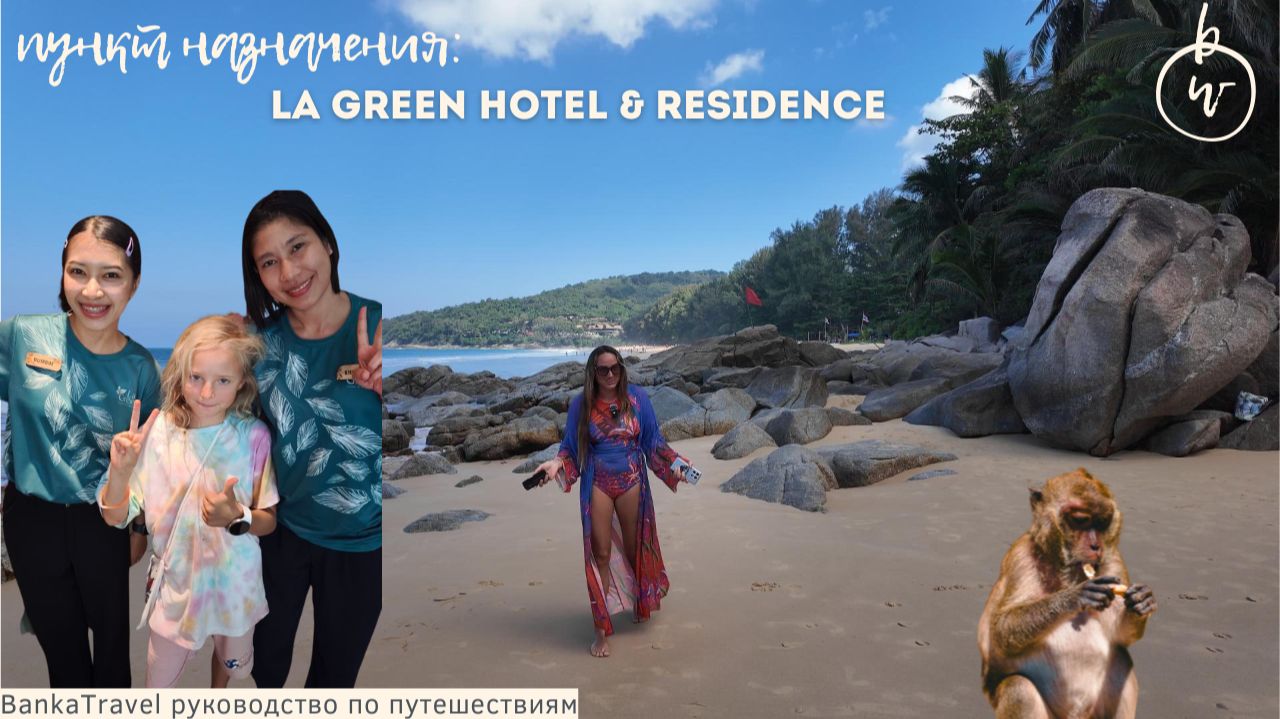 Обзор LA GREEN HOTEL & RESIDENCE — комфортный отель кондо с кухней  на Пхукете? Ла грин Пхукет