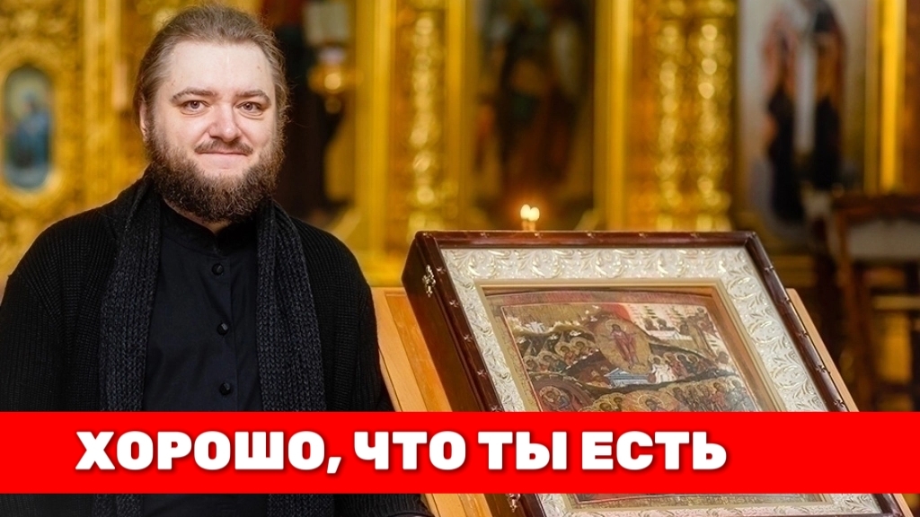 ХОРОШО, ЧТО ТЫ ЕСТЬ. Отец Савва (Мажуко)