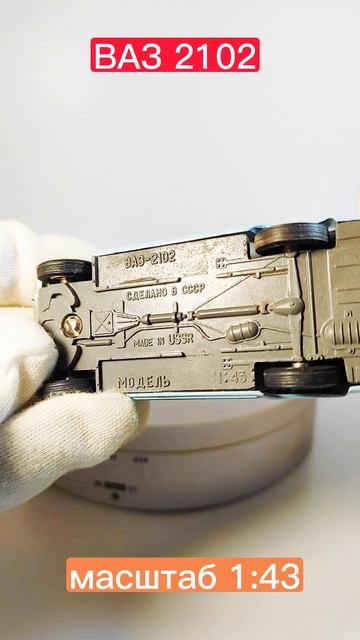 моделька ВАЗ 2102 в масштабе 1:43)) Тантал...made In USSR))#масштабнаямодель