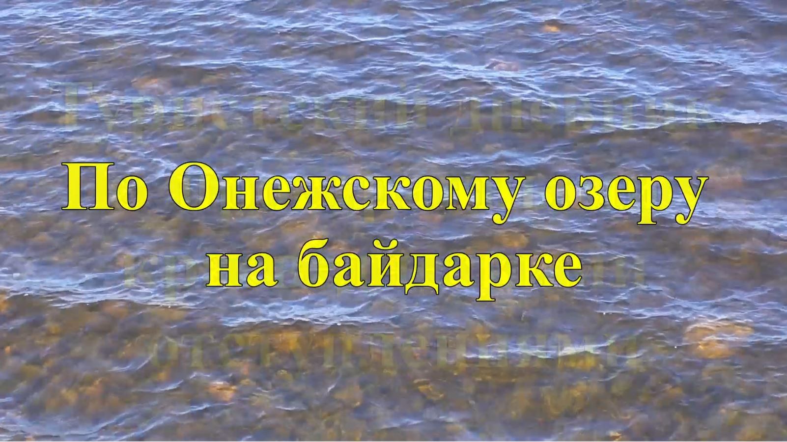 По Онежскому озеру на байдарке. Туристский дневник с пространными краеведческими отступлениями